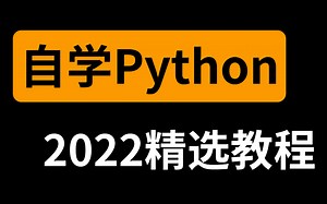全网最佳自学Python教程来了！《零基础入门到实战最系统教学》全程知识点通透细讲，案例贴合实际，分享给大家~学不会退出IT界！