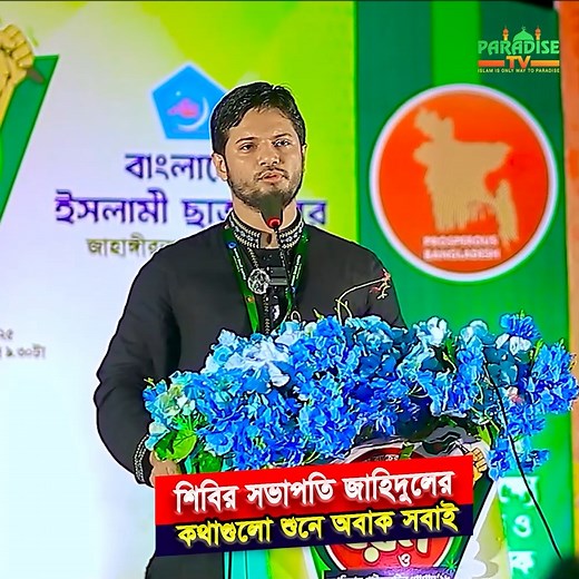 902K views · 68K reactions | জবির নবীন শিক্ষার্থীদের সামনে শিবির সভাপতি জাহিদুল ইসলামের অসাধারণ বক্তব্য ❤ | Paradise TV | Facebook