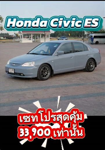 📍ทรงต้องหล่อสวย ขับขี่ใช้งานต้องดีขึ้นที่ HPautomax 🎉 Honda Civic ES จบชุดโปร 33,900 ล้อ/ยาง/โช้ค สุดคุ้ม เน้นงานคุณภาพ ตรงรุ่น จบเนียนๆแบบมีคุณภาพอีกคัน ครับ 🔶 แม็ก_ยาง_โช้คสตรัท_ท่อ_จัดทรง_ตั้งศูนย์_เซอวิส ครบวงจร จบในที่เดียว รับประกันความเนียน 😏 **ติดตั้งโช้คสตรัท เซทจัดทรงที่เรา เราพร้อมตั้งศูนย์จัดฟิตเม้นให้จบๆเนียนๆ ด้วยเครื่องที่ได้มาตรฐานโดยช่างที่มีความชำนาญ 🔶 แม็ก_ยาง_โช้คสตรัท_ท่อ_จัดทรง_ตั้งศูนย์_เซอวิส ครบวงจร จบในที่เดียว รับประกันความเนียน #ร้านแต่งรถปทุมธานี #Honda #Hondaci