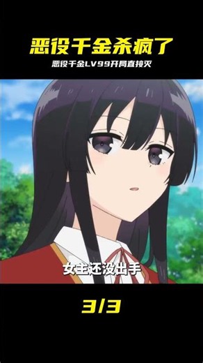一月新番劇《惡役千金LV99》女主來早殺完了 #恶役千金LV99，恶役千金，番剧解说，动漫推荐，爽文