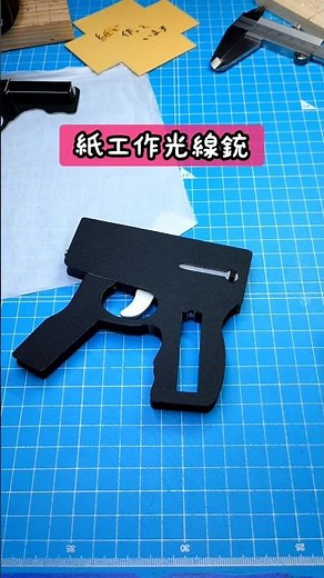 紙工作の光線銃 #工作 #diy #紙もの