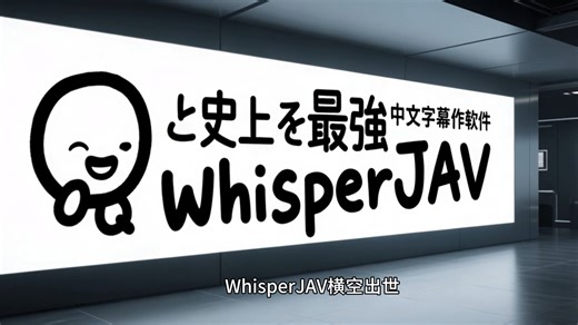 史上最强日语电影中文字幕制作软件WhisperJAV横空出世，完全免费，准确度吊打PotPlayer和Subtitle Edit