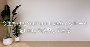 今更だけどYouTube LiveのメッセージをUnityで取得してみる