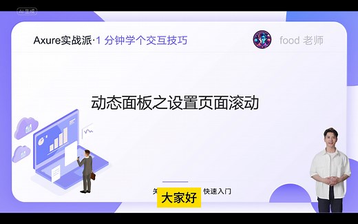 【Axure教程】动态面板之如何设置页面滚动