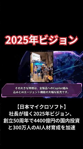 【2025年ビジョン】日本マイクロソフト、社長が描く2025年ビジョン、創立50周年で4400億円の国内投資と300万人のAI人材育成を加速#shorts