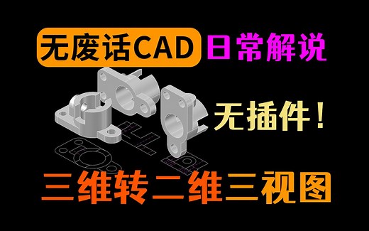CAD三维建模与三视图的快速制作方法
