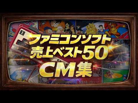 懐かしい!ファミコンソフト売上ベスト50 CM集｜歴代ヒット作まとめ【FC特集】