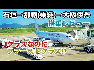 JTA石垣→那覇 JAL那覇→伊丹 搭乗レビュー