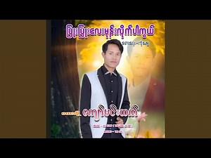 Pyone Pyone Lay Mone Lite Par Nwe