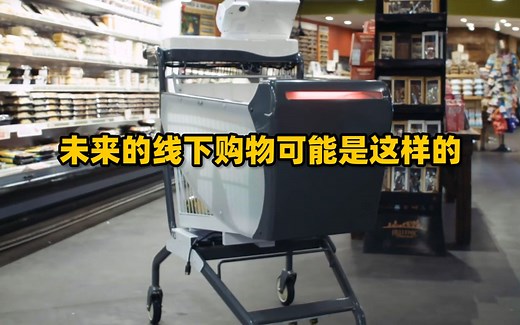 新型智能购物车，可能会改变未来线下商超的购物模式