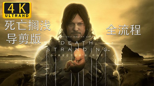 【死亡搁浅-导演剪辑版】4K最高画质 全流程剧情通关攻略视频——DEATH STRANDING DIRECTOR'S CUT