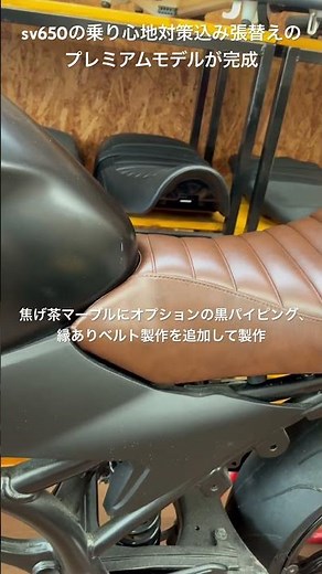 sv650の乗り心地対策込み張替えのプレミアムモデルが完成。焦げ茶マーブルにオプションの黒パイピング、縁ありベルト製作を追加して製作しました。#スズキ #sv650
