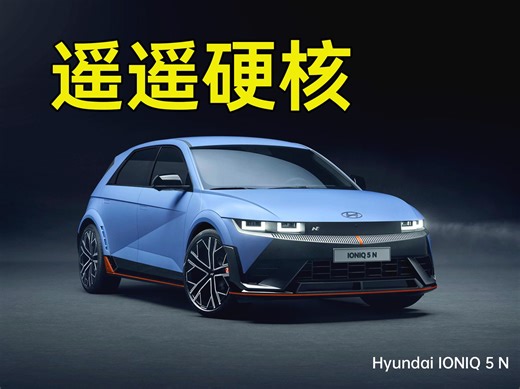 全网最详细！现代IONIQ 5 N技术讲解！