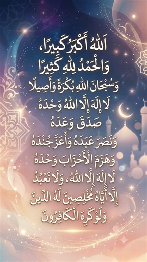 "🎉🌙تكبيرات عيد الفطر المبارك 2026 (كاملة) الدنيابصوت منة الله رمضان 🕋✨️ لهالنجعلها تملأ الدنيا 🕌 🎶"