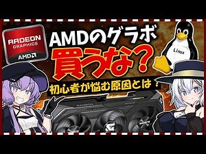 「AMDのグラボは買うな」は本当？噂の真相と初心者向けの選び方を徹底解説！【ボイスロイド解説】