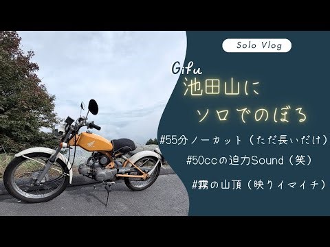 【ソロ】HONDAソロ（50cc）：岐阜県池田町池田山にのぼるだけの55分の動画