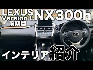 [Interior introduction] Introducing the interior of the early model Lexus NX300h! The living spac...