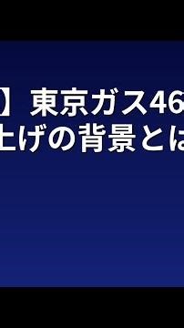 【最新】東京ガス46年ぶり値上げの背景とは？
