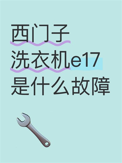 西门子洗衣机e17是什么故障故障排查