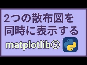 Pythonライブラリ紹介⑬matplotlibで複数の散布図を同時に表示する方法【scatter】