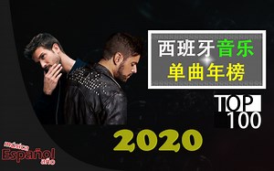 西班牙2020年音乐单曲年榜Top 100
