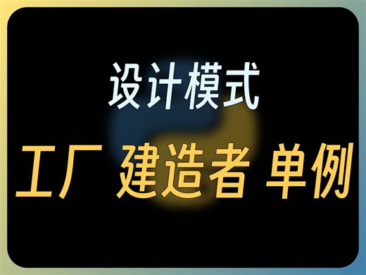 【设计模式 inPy】一个视频搞懂三种设计模式：工厂、建造者和单例