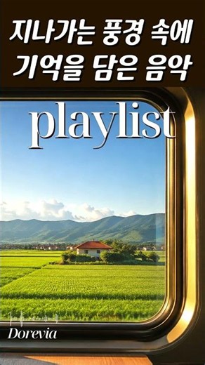 [Playlist] 🎧 많은 사람들이 몰래 좋아하는 시간, 창문 너머 흘러가는 풍경을 바라보며 듣는 힐링 로파이 팝 플리 🌧️☀️