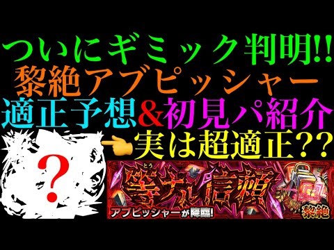 【モンスト】まさかのあいつが超適正で大活躍する可能性も??ついに黎絶『アブピッシャー』のギミックが判明!!適正キャラ予想＆初見パ紹介!!