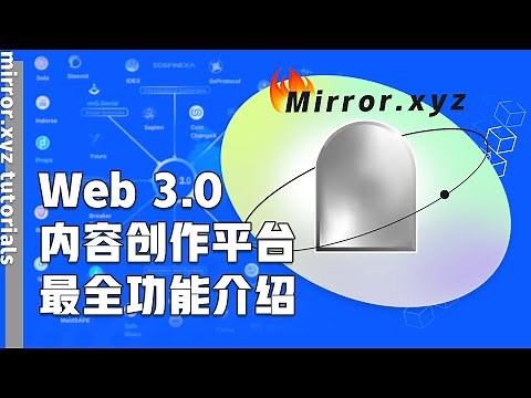【mirror.xyz】去中心化内容创作平台Mirror的功能介绍｜推荐几个搭配Mirror使用的好工具，实现“搜索”与“订阅” #web3