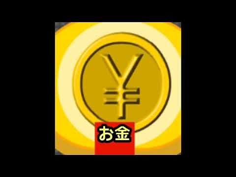 ＄お金 チャリン 効果音