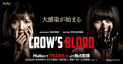 Huluオリジナルドラマ「CROW'S BLOOD」公式サイト