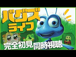 バグズ・ライフ(A Bug's Life) 同時視聴