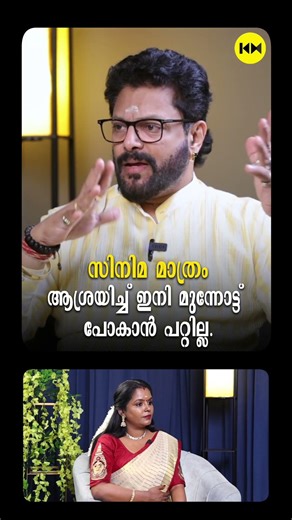 സിനിമ മാത്രം ആശ്രയിച്ച് ഇനി മുന്നോട്ട് പോകാൻ പറ്റില്ല #madhubalakrishnan #playbacksinger