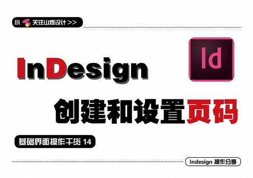 【干货】4分钟保姆级创建和设置页码教程