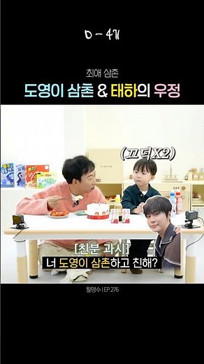 도영이 삼촌이랑 태하의 우정 💛
