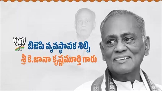 దక్షిణాదిన బిజెపి బలోపేతానికి పునాది వేసిన నిరాడంబర నాయకుడు కె.జానా కృష్ణమూర్తి గారు. క్రమశిక్షణ కలిగిన ఆర్‌ఎస్‌ఎస్ కార్యకర్త నుండి బిజెపి జాతీయ అధ్యక్షుడి వరకు జానా కృష్ణమూర్తి గారి ప్రయాణం స్ఫూర్తిదాయకం. #BJPNationalPresident #JanaKrishnamurthiEra | BJP Andhra Pradesh