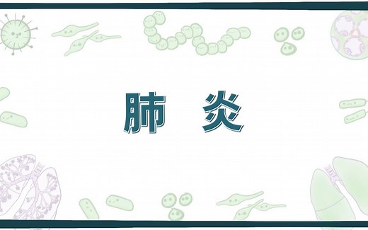 【Osmosis】肺炎 Pneumonia（中英字幕）