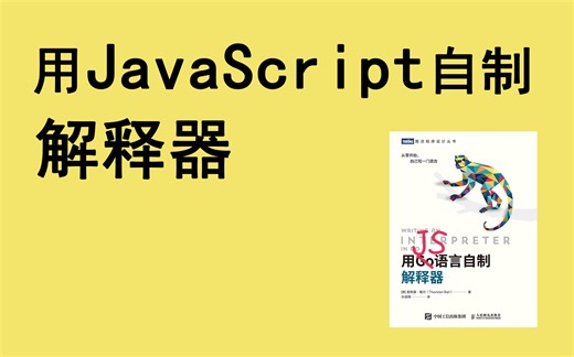 手把手从零用 JavaScript 手搓解释器