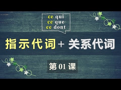 B1法语口语中级课程 01. 指示代词与关系代词 ce qui, ce que, ce dont