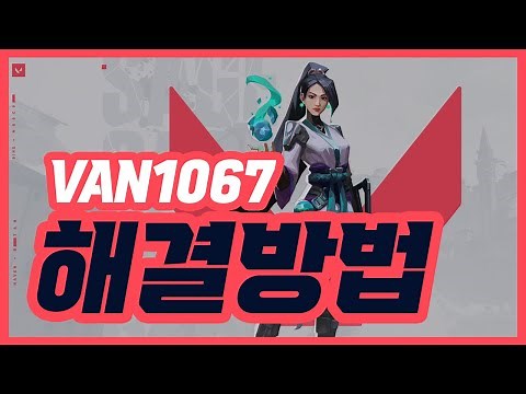 [아싸컴] 발로란트 VAN 1067 해결 방법