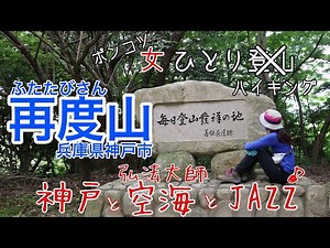 【女ひとりハイキング】再度山（兵庫県神戸市・六甲山系）初心者さんにオススメ。空海とJAZZが融合する山。毎日登山発祥の地。