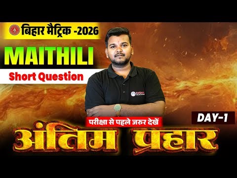 10th Maithili Antim Prahar Day -1🔥 | Bihar Board Class 10 Maithili Most Important Long Question 2026