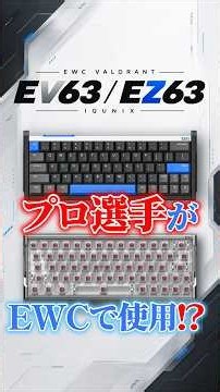 Do You Know the Keyboards Chosen by the Pros at EWC? [iQunix EZ63/EV63]