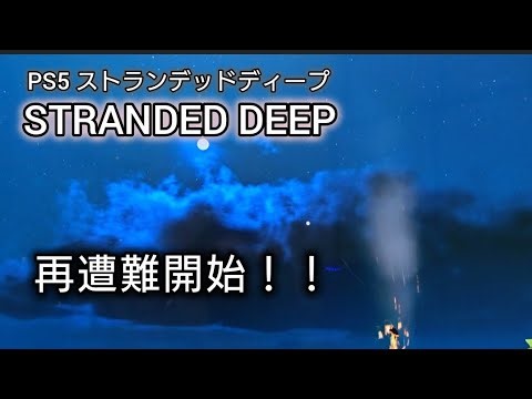 01やり直し遭難／STRANDED DEEP -ストランデッドディープ- PS5