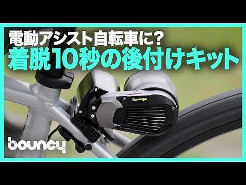 着脱10秒！ いつもの自転車を電動アシスト自転車に変える後付けキット「Kamingo」