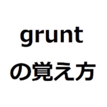 gruntの覚え方 #英検1級 #英単語の覚え方 #TOEIC