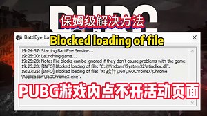 PUBG游戏内点击活动没有反应，浏览器打不开活动页面，弹框报错Blocked loading of file解决方法