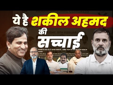 राहुल गांधी पर शकील अहमद के झूठ का पर्दाफाश | Khabarhaat