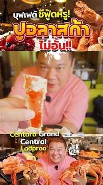 บุฟเฟต์ซีฟู้ดหรู! ปูอลาสก้าไม่อั้น! Centara Grand Central Ladprao