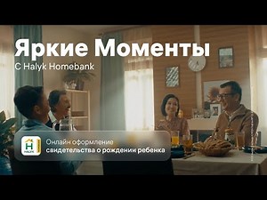 Яркие Моменты с Halyk Homebank! Онлайн Оформление Свидетельства о Рождении Ребенка